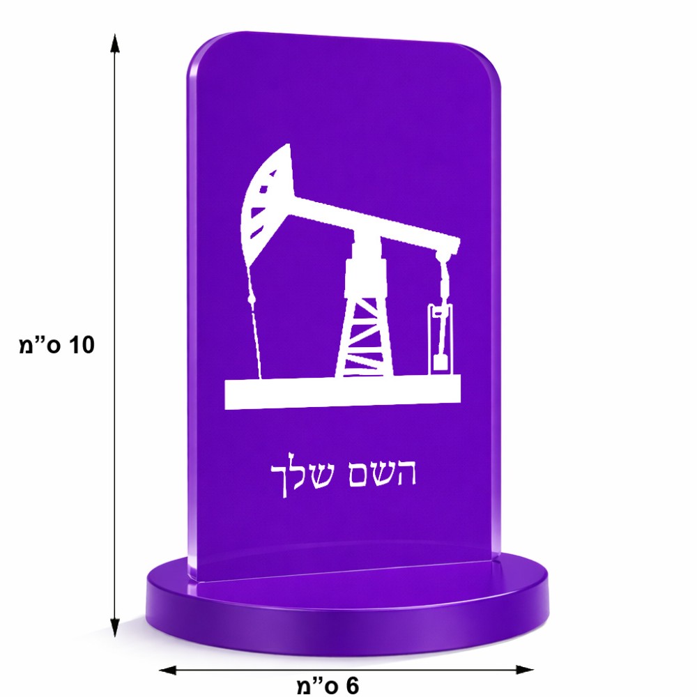 סטנד תמונה מעוצב בעיצוב אישי עם השם שלך בעיצוב באר נפט גודל 6 × 10 ס"מ