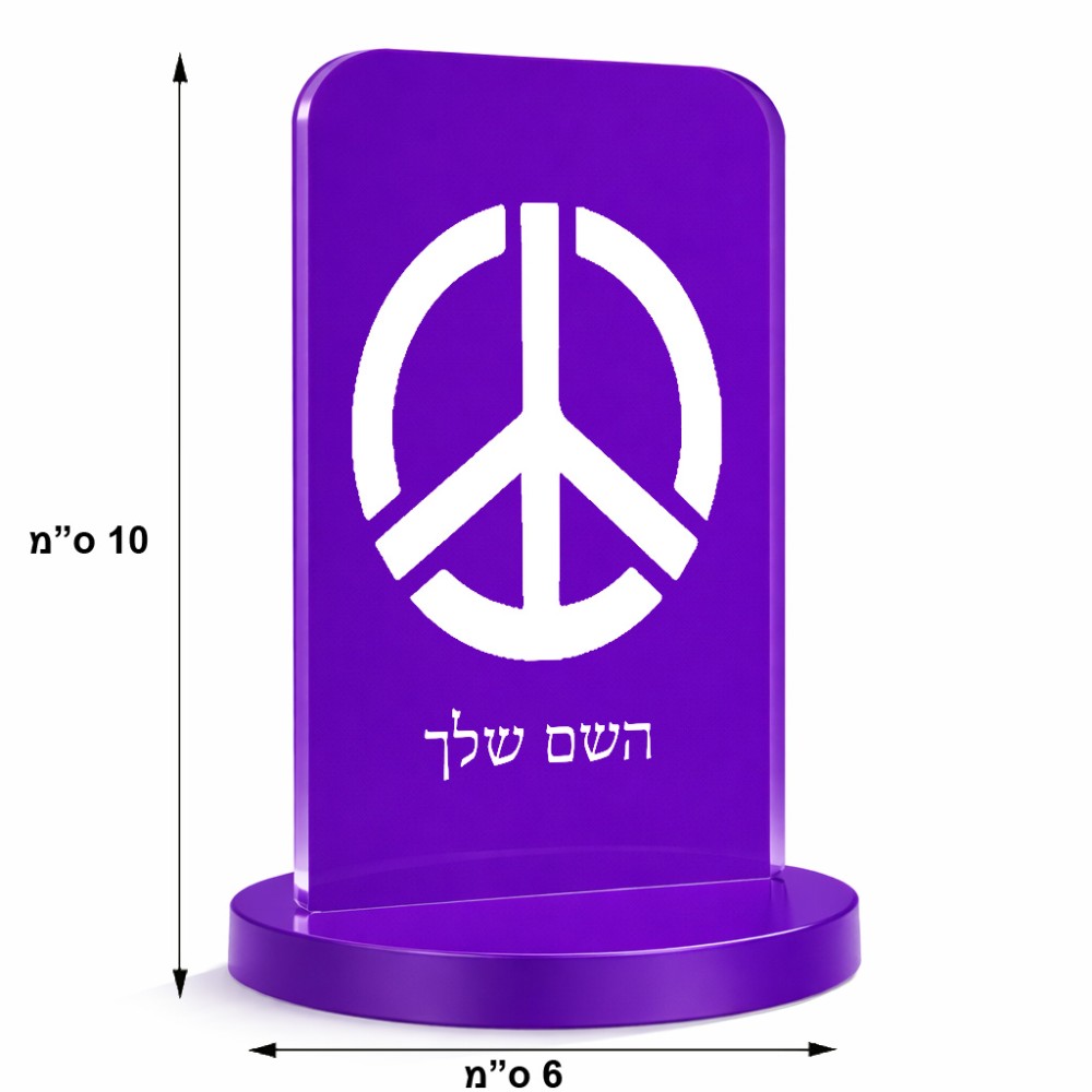 סטנד תמונה מעוצב בעיצוב אישי עם השם שלך בעיצוב סמל השלום גודל 6 × 10 ס"מ