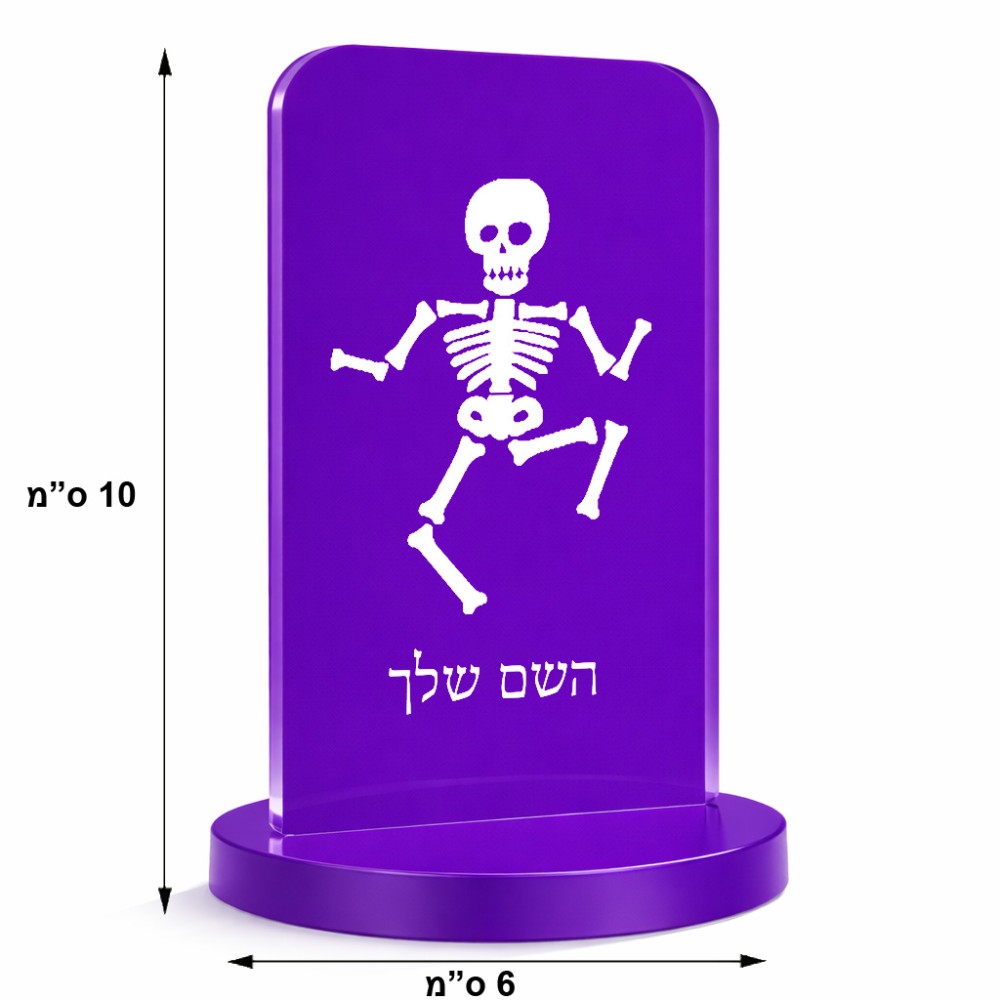 סטנד תמונה מעוצב בעיצוב אישי עם השם שלך בעיצוב סקלטון גודל 6 × 10 ס"מ