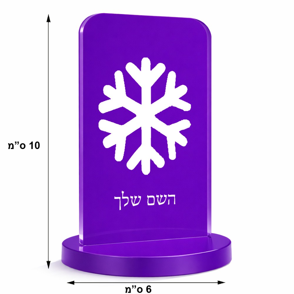סטנד תמונה מעוצב בעיצוב אישי עם השם שלך בעיצוב שלג גודל 6 × 10 ס"מ