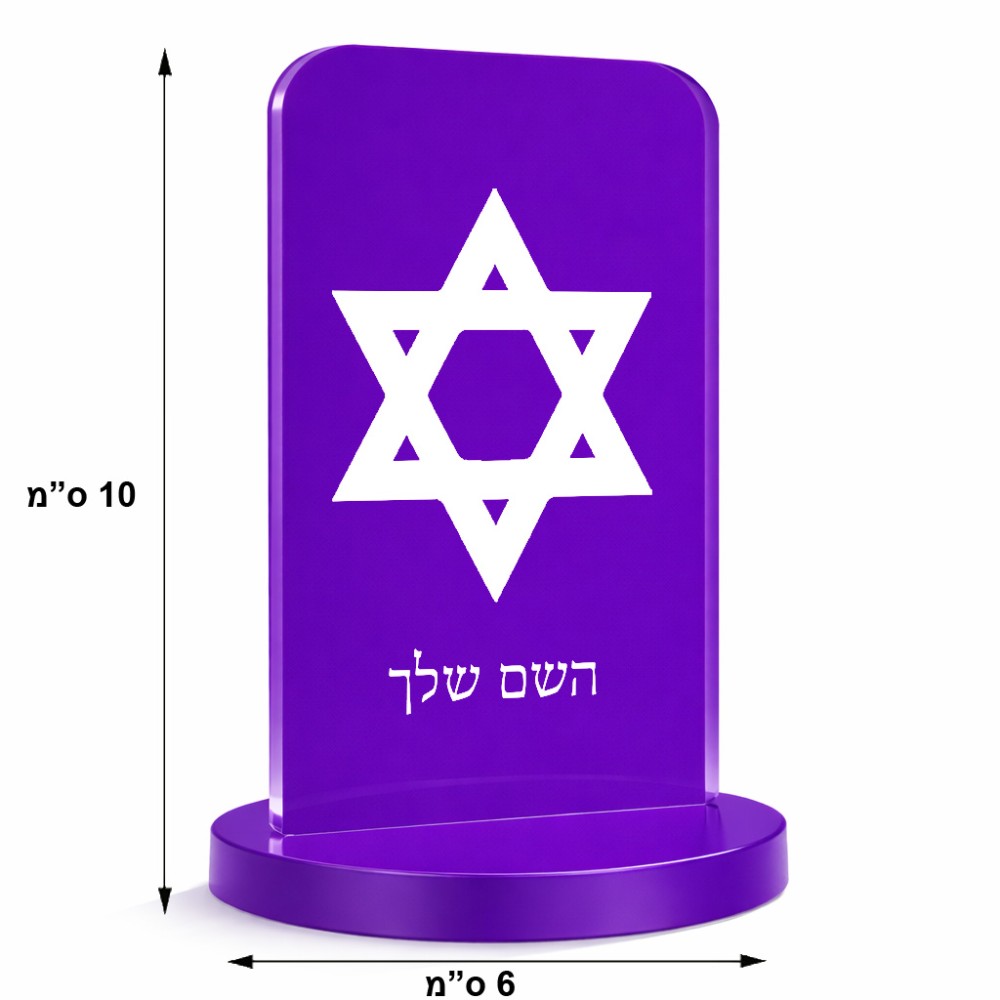 סטנד תמונה מעוצב בעיצוב אישי עם השם שלך בעיצוב מגן דוד - מגן דוד - ישראל גודל 6 × 10 ס"מ