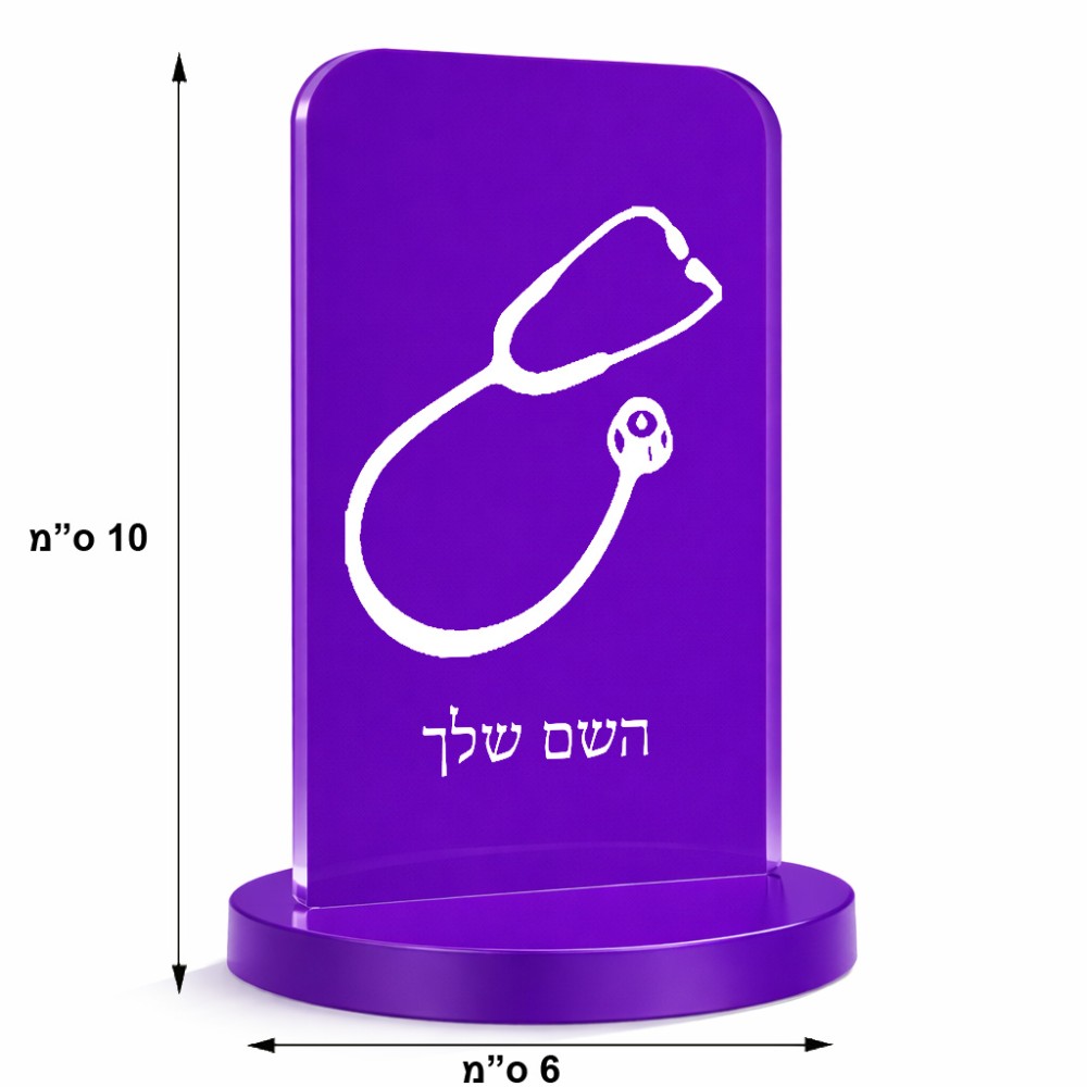 סטנד תמונה מעוצב בעיצוב אישי עם השם שלך בעיצוב סטטוסקופ רופא גודל 6 × 10 ס"מ