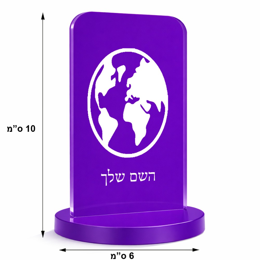 סטנד תמונה מעוצב בעיצוב אישי עם השם שלך בעיצוב עולם גודל 6 × 10 ס"מ