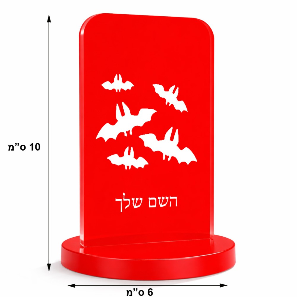 סטנד תמונה מעוצב בעיצוב אישי עם השם שלך בעיצוב עטלפים גודל 6 × 10 ס"מ