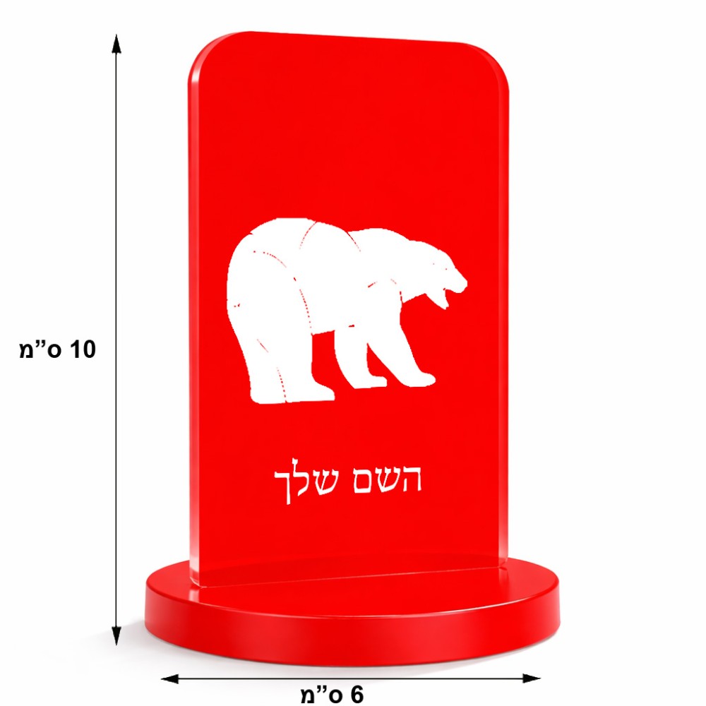 סטנד תמונה מעוצב בעיצוב אישי עם השם שלך בעיצוב דוב גודל 6 × 10 ס"מ