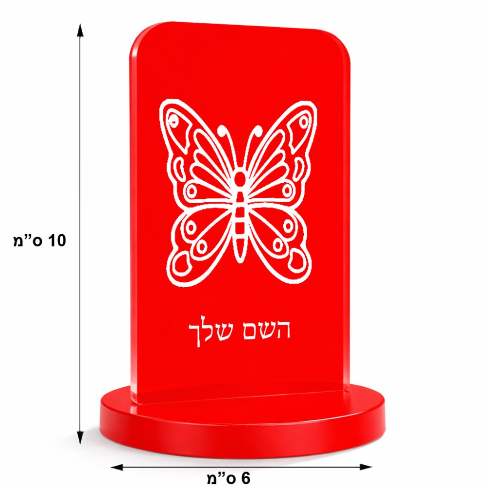 סטנד תמונה מעוצב בעיצוב אישי עם השם שלך בעיצוב פרפר גודל 6 × 10 ס"מ