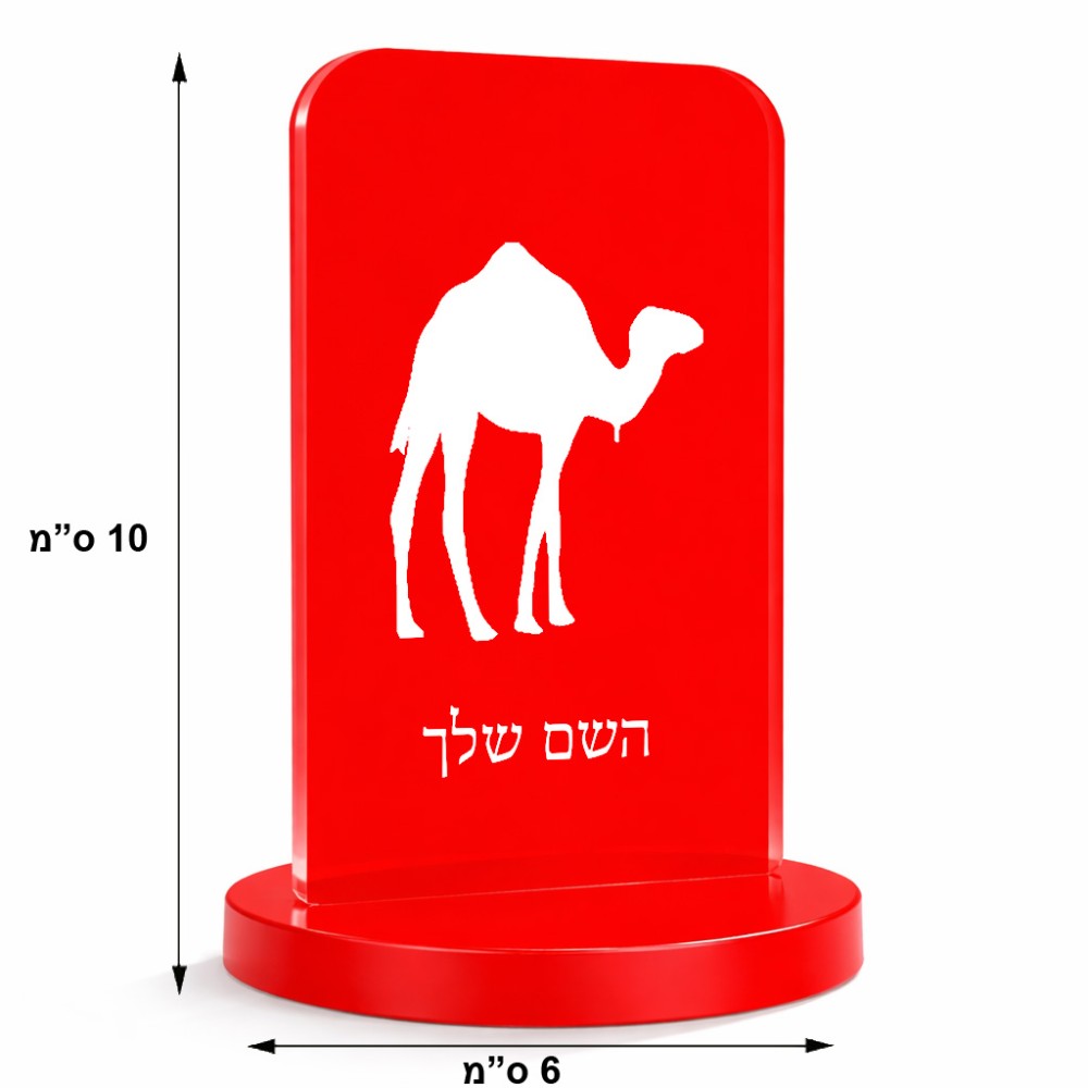 סטנד תמונה מעוצב בעיצוב אישי עם השם שלך בעיצוב גמל גודל 6 × 10 ס"מ