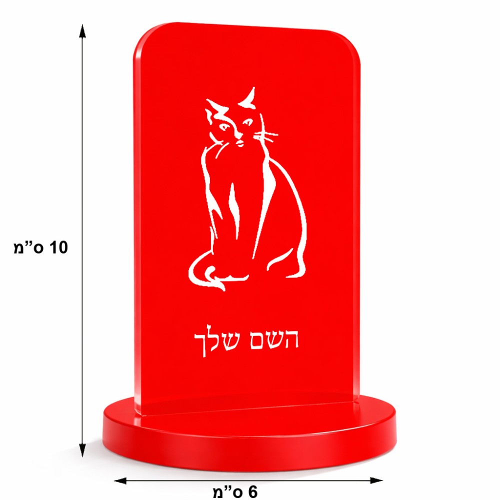 סטנד תמונה מעוצב בעיצוב אישי עם השם שלך בעיצוב חתול גודל 6 × 10 ס"מ