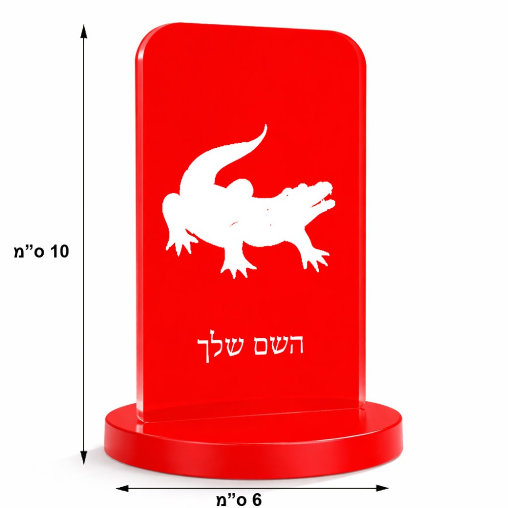 סטנד תמונה מעוצב בעיצוב אישי עם השם שלך בעיצוב תנין גודל 6 × 10 ס"מ