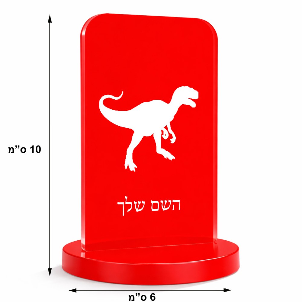 סטנד תמונה מעוצב בעיצוב אישי עם השם שלך בעיצוב דינוזאור גודל 6 × 10 ס"מ