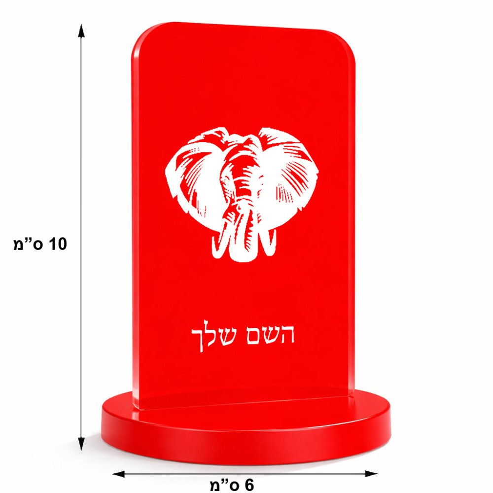 סטנד תמונה מעוצב בעיצוב אישי עם השם שלך בעיצוב ראש פיל גודל 6 × 10 ס"מ