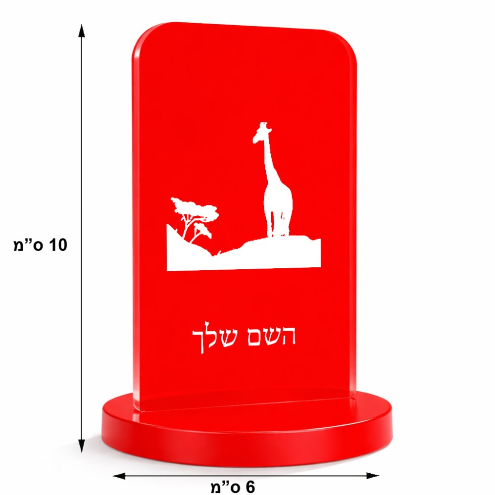 סטנד תמונה מעוצב בעיצוב אישי עם השם שלך בעיצוב ג'ירפה באפריקה גודל 6 × 10 ס"מ