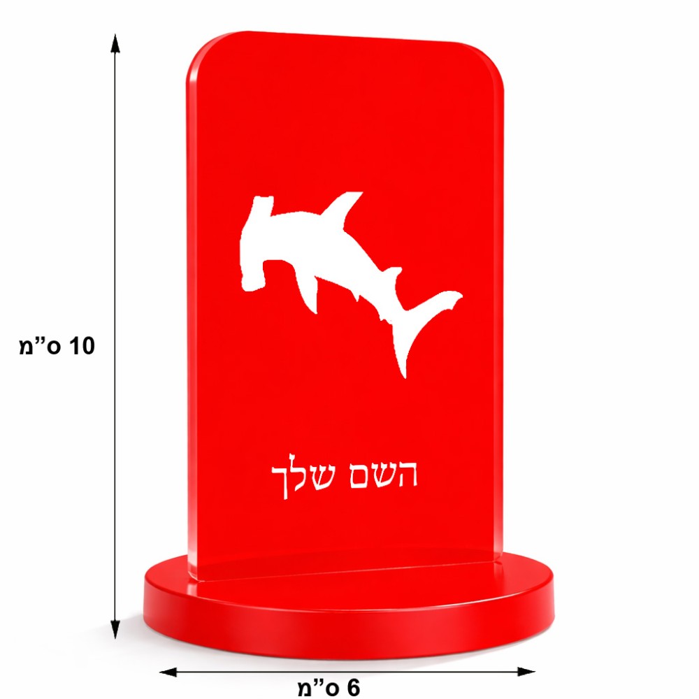סטנד תמונה מעוצב בעיצוב אישי עם השם שלך בעיצוב כריש ראש פטיש גודל 6 × 10 ס"מ