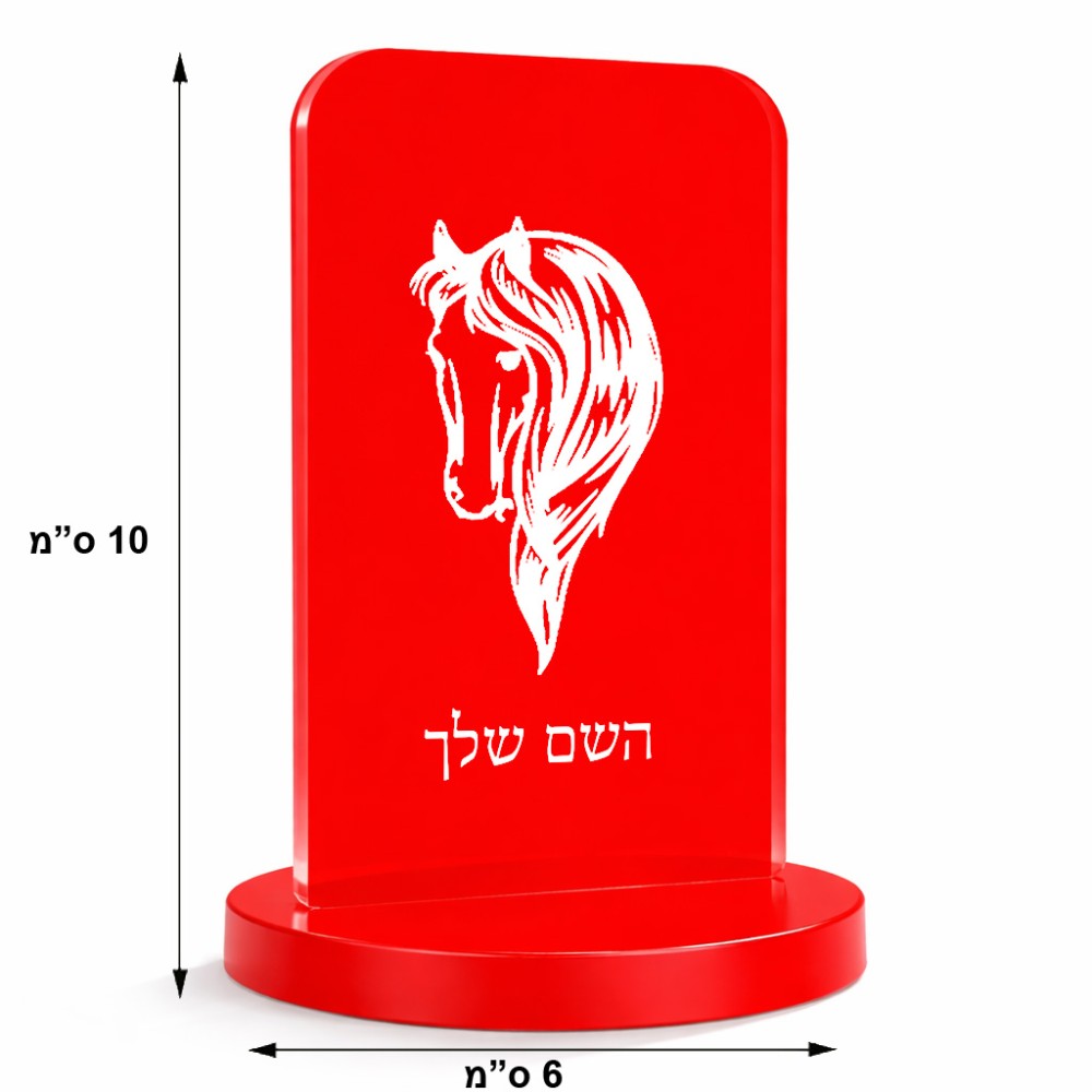 סטנד תמונה מעוצב בעיצוב אישי עם השם שלך בעיצוב ראש סוס גודל 6 × 10 ס"מ