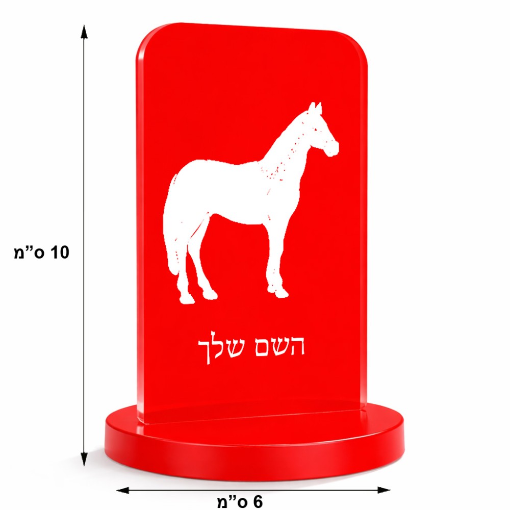 סטנד תמונה מעוצב בעיצוב אישי עם השם שלך בעיצוב סוס גודל 6 × 10 ס"מ