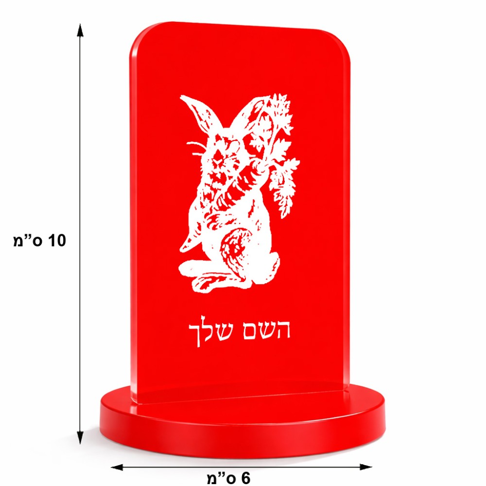 סטנד תמונה מעוצב בעיצוב אישי עם השם שלך בעיצוב ארנב מחזיק גזר גודל 6 × 10 ס"מ