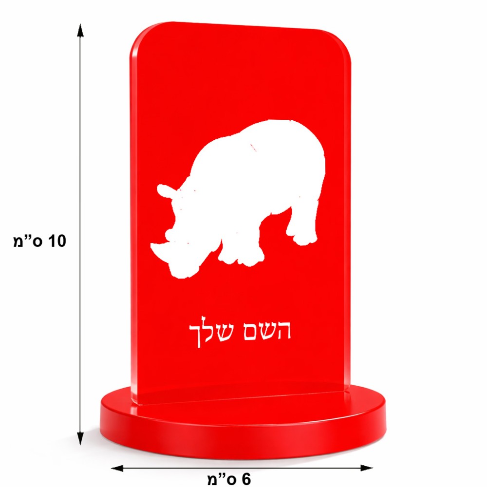 סטנד תמונה מעוצב בעיצוב אישי עם השם שלך בעיצוב קרנף גודל 6 × 10 ס"מ