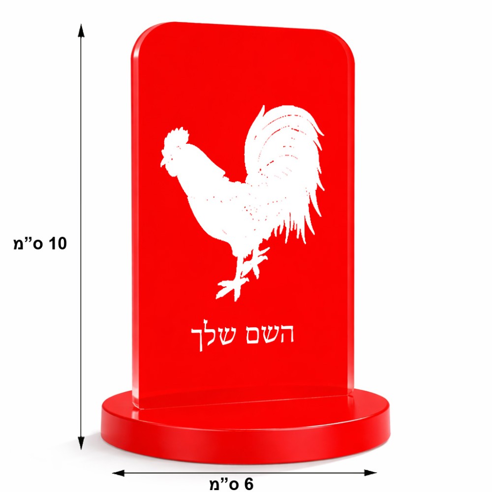 סטנד תמונה מעוצב בעיצוב אישי עם השם שלך בעיצוב תרנגול גודל 6 × 10 ס"מ