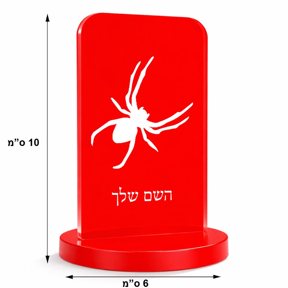 סטנד תמונה מעוצב בעיצוב אישי עם השם שלך בעיצוב עכביש גודל 6 × 10 ס"מ