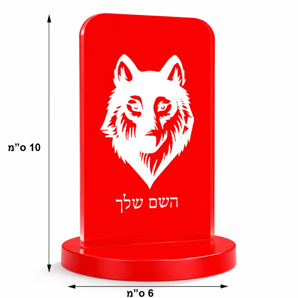סטנד תמונה מעוצב בעיצוב אישי עם השם שלך בעיצוב זאב גודל 6 × 10 ס"מ