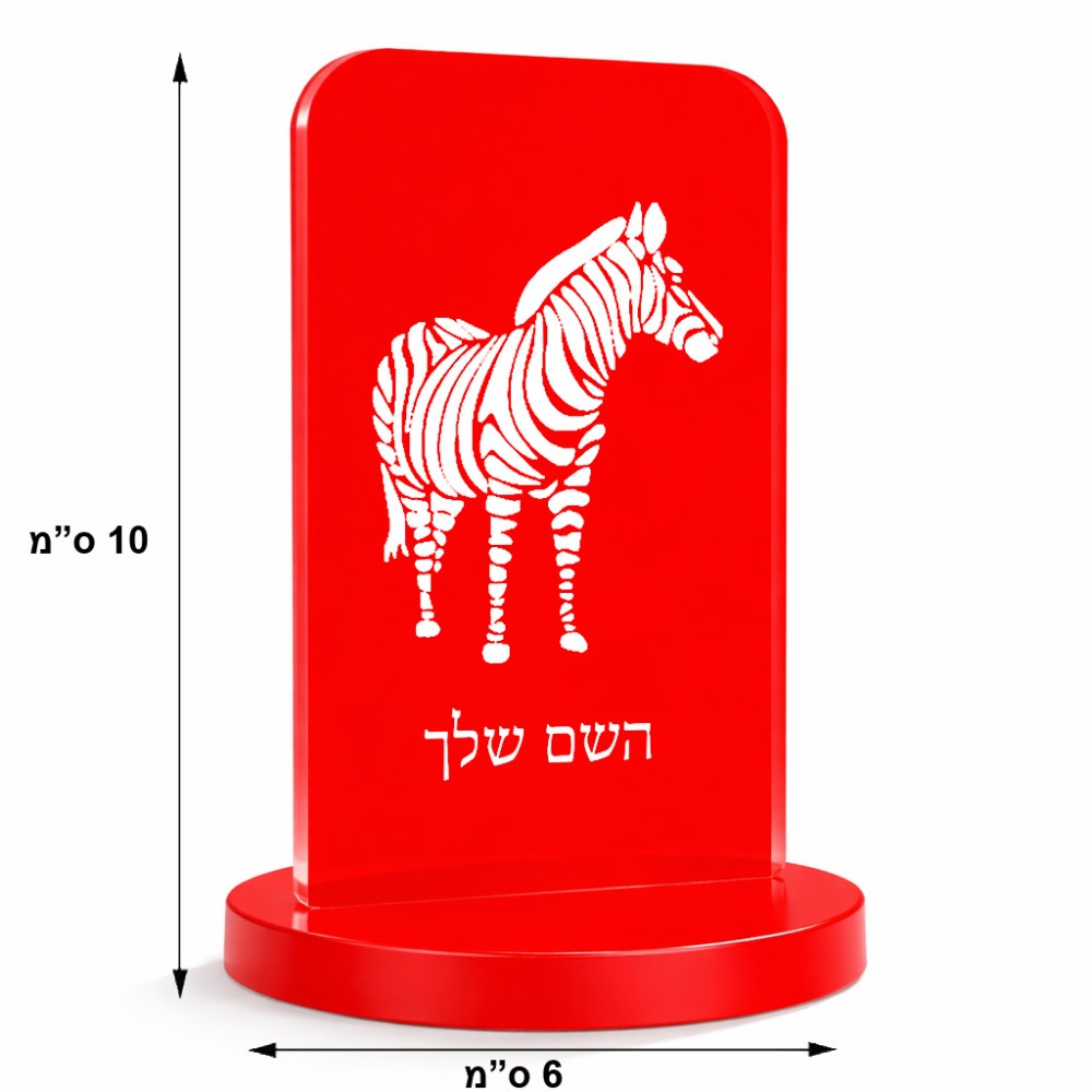 סטנד תמונה מעוצב בעיצוב אישי עם השם שלך בעיצוב זברה גודל 6 × 10 ס"מ