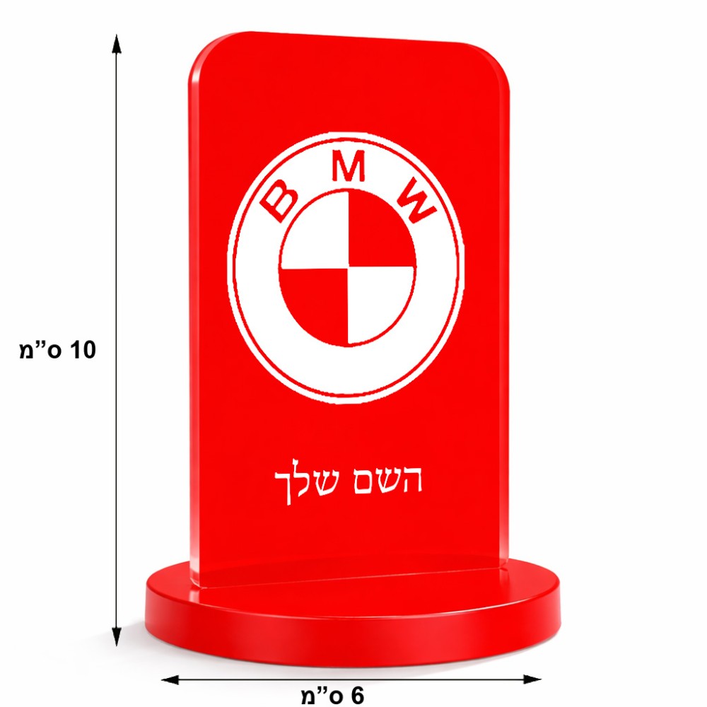 סטנד תמונה מעוצב בעיצוב אישי עם השם שלך בעיצוב ב.מ.וו גודל 6 × 10 ס"מ