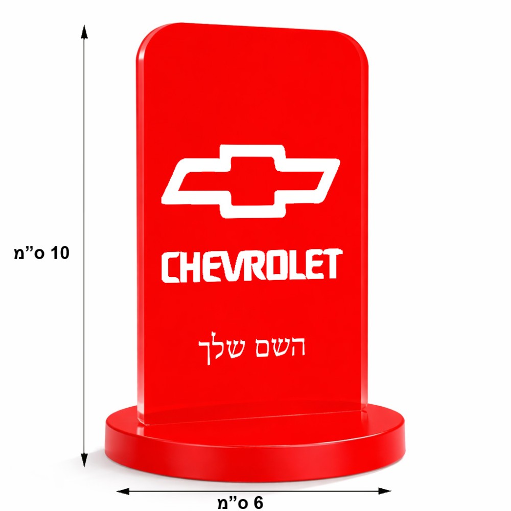סטנד תמונה מעוצב בעיצוב אישי עם השם שלך בעיצוב שברולט גודל 6 × 10 ס"מ
