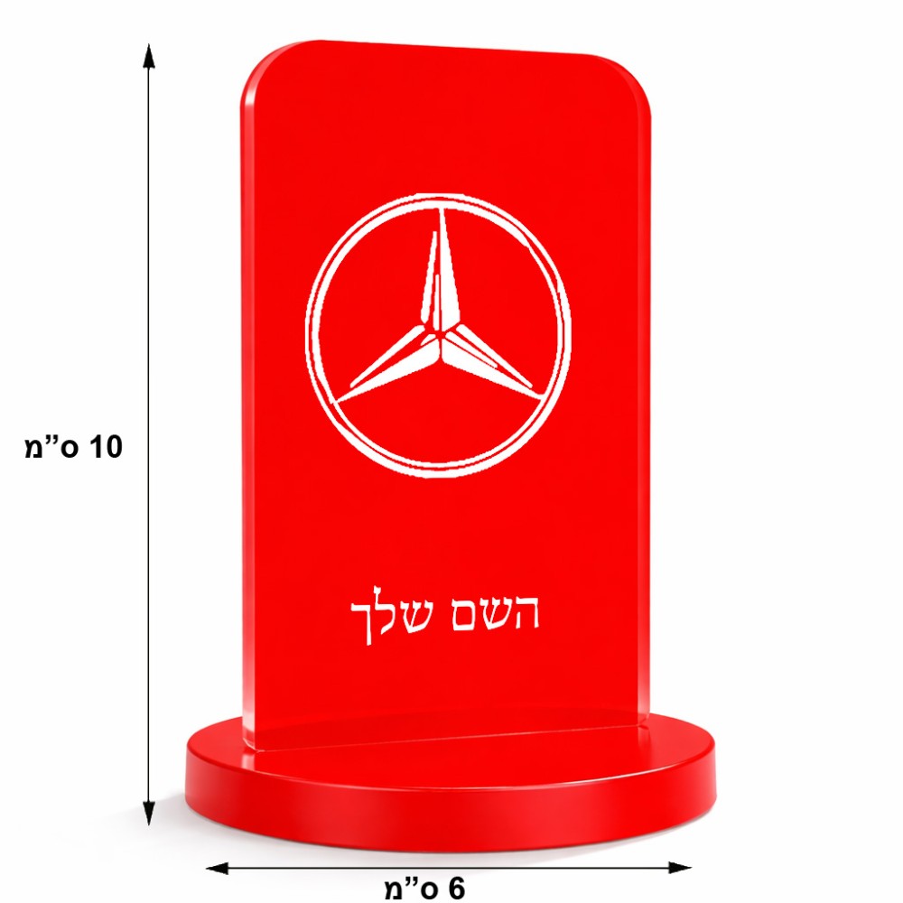 סטנד תמונה מעוצב בעיצוב אישי עם השם שלך בעיצוב מרצדס-בנץ גודל 6 × 10 ס"מ