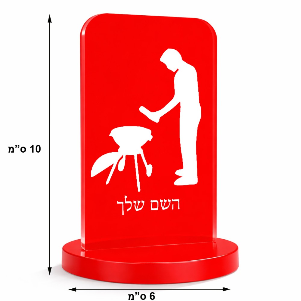 סטנד תמונה מעוצב בעיצוב אישי עם השם שלך בעיצוב גריל ברביקיו גודל 6 × 10 ס"מ