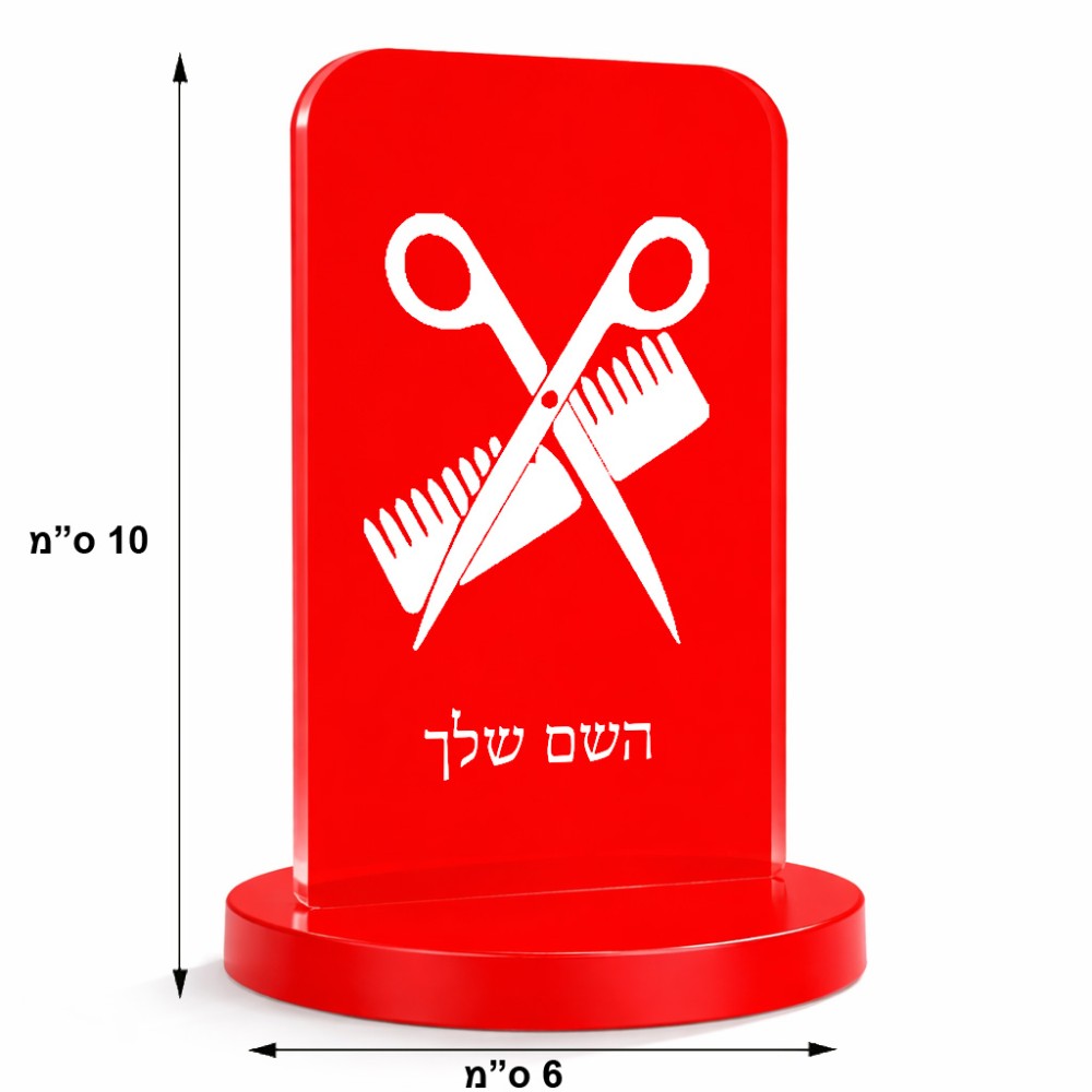 סטנד תמונה מעוצב בעיצוב אישי עם השם שלך בעיצוב מעצב שיער גודל 6 × 10 ס"מ