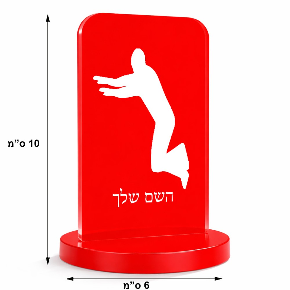 סטנד תמונה מעוצב בעיצוב אישי עם השם שלך בעיצוב פארקורינג גודל 6 × 10 ס"מ