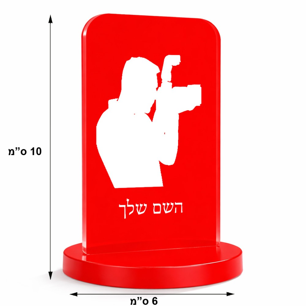 סטנד תמונה מעוצב בעיצוב אישי עם השם שלך בעיצוב צלם - גברים גודל 6 × 10 ס"מ