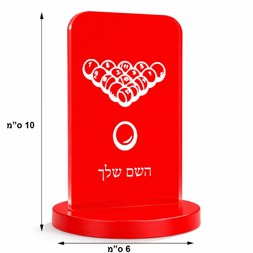 סטנד תמונה מעוצב בעיצוב אישי עם השם שלך בעיצוב בריכה - ביליארד - גודל 6 × 10 ס"מ
