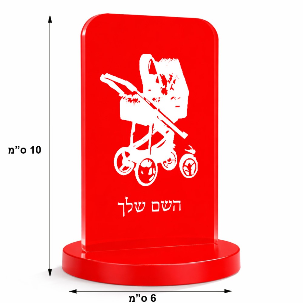 סטנד תמונה מעוצב בעיצוב אישי עם השם שלך בעיצוב עגלת תינוק גודל 6 × 10 ס"מ