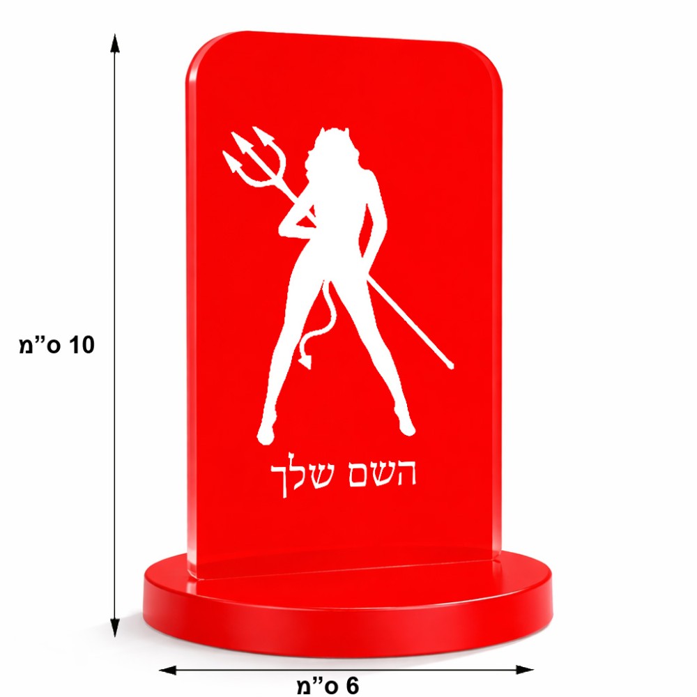 סטנד תמונה מעוצב בעיצוב אישי עם השם שלך בעיצוב אישה שטן גודל 6 × 10 ס"מ