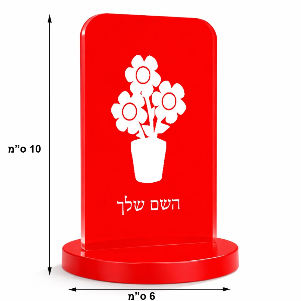 סטנד תמונה מעוצב בעיצוב אישי עם השם שלך בעיצוב פרח גודל 6 × 10 ס"מ
