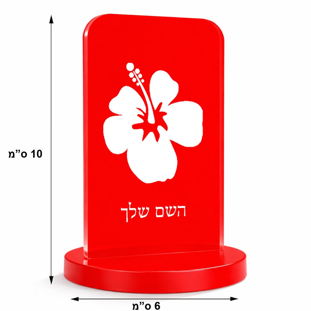 סטנד תמונה מעוצב בעיצוב אישי עם השם שלך בעיצוב פרח היביסקוס גודל 6 × 10 ס"מ