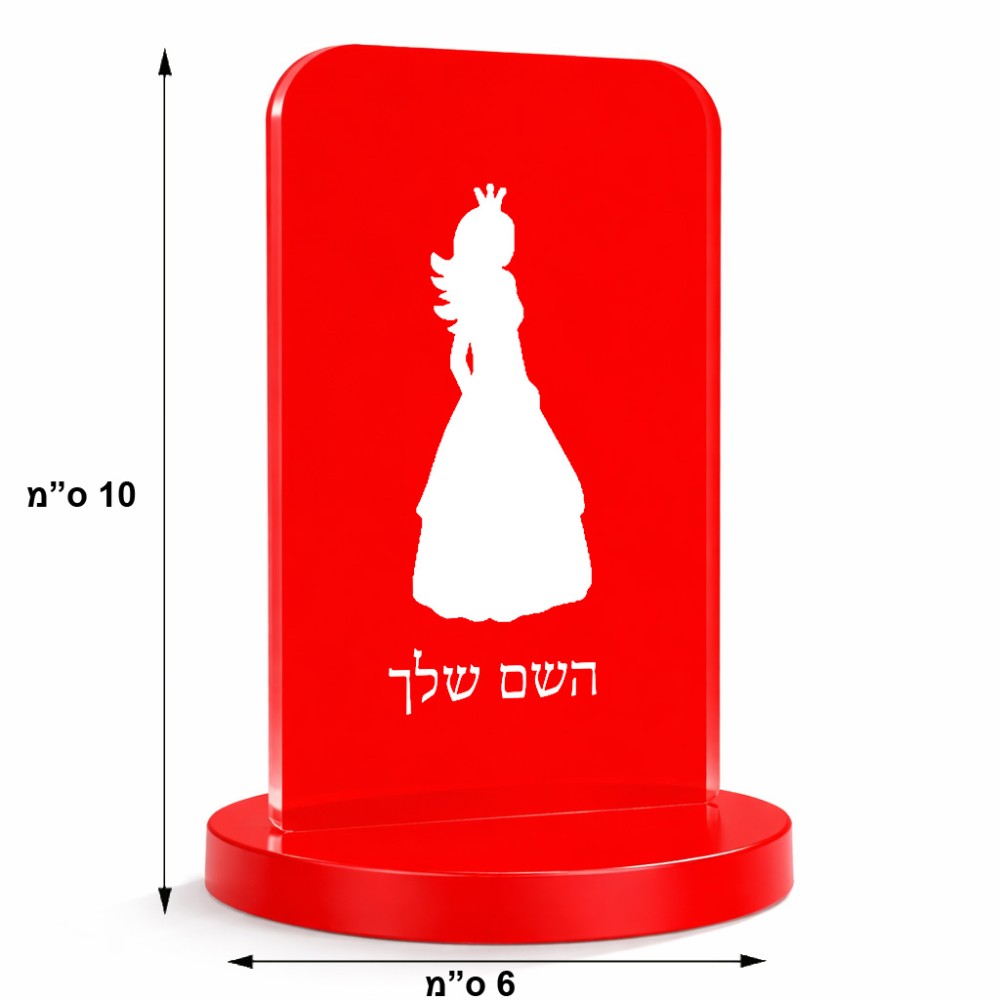סטנד תמונה מעוצב בעיצוב אישי עם השם שלך בעיצוב נסיכה גודל 6 × 10 ס"מ