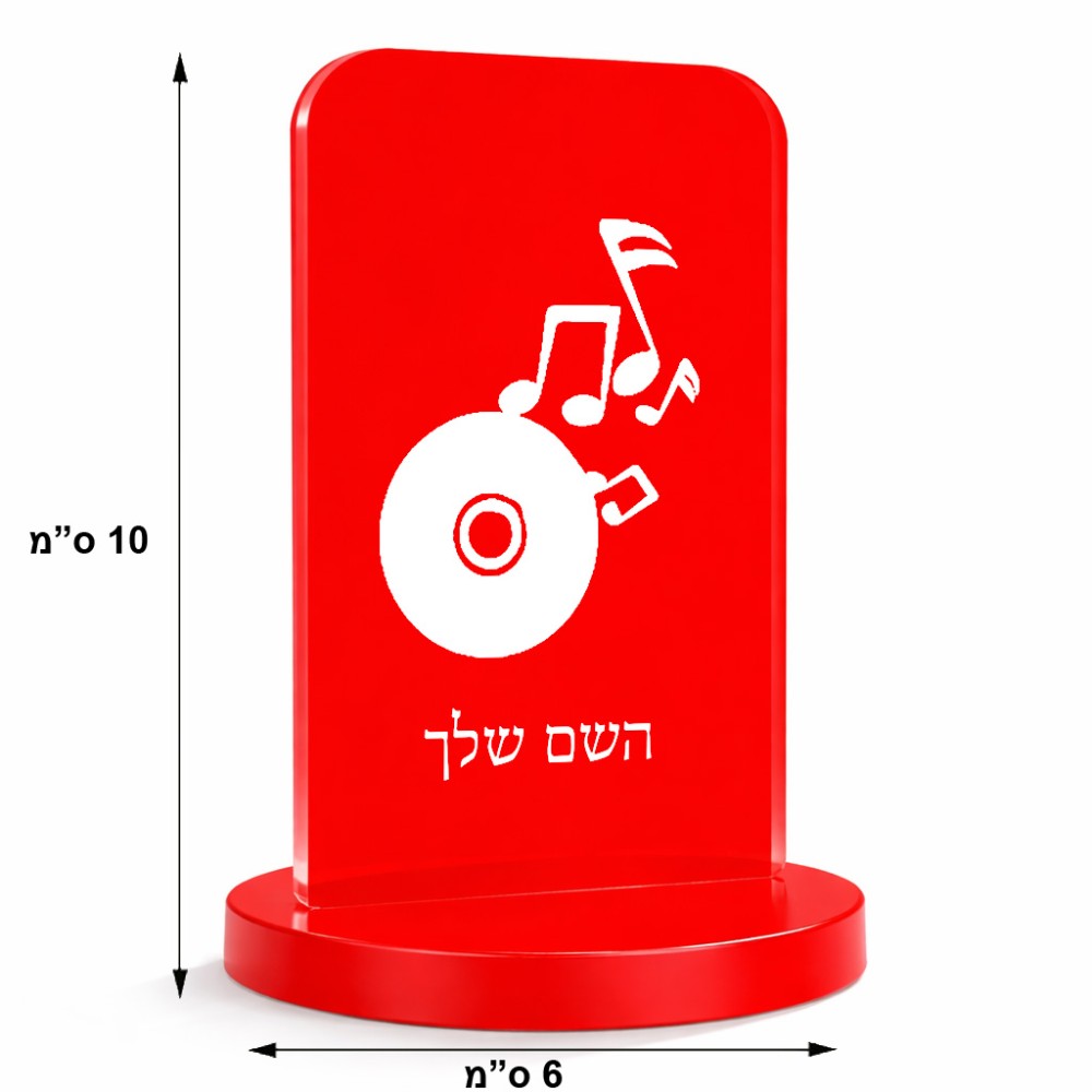 סטנד תמונה מעוצב בעיצוב אישי עם השם שלך בעיצוב תקליטור - אזור מוזיקה גודל 6 × 10 ס"מ