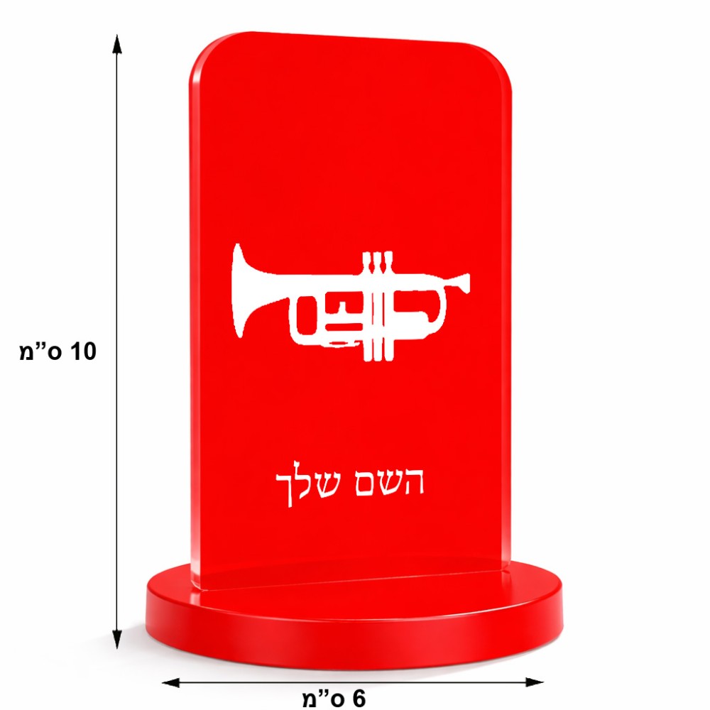 סטנד תמונה מעוצב בעיצוב אישי עם השם שלך בעיצוב חצוצרה גודל 6 × 10 ס"מ