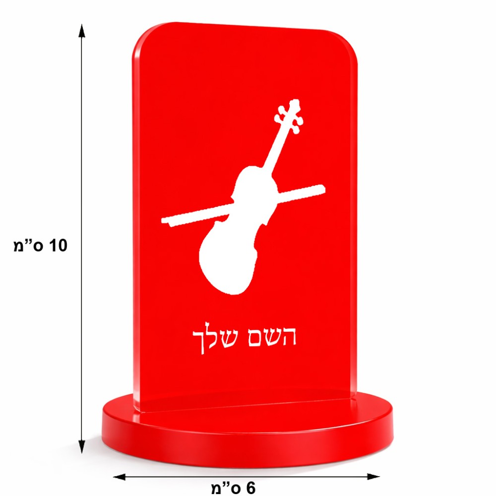סטנד תמונה מעוצב בעיצוב אישי עם השם שלך בעיצוב כינור גודל 6 × 10 ס"מ
