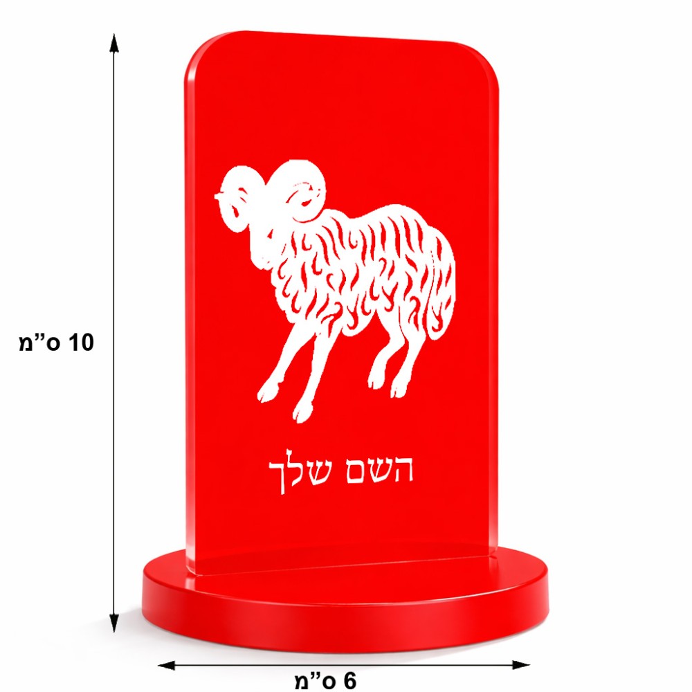 סטנד תמונה מעוצב בעיצוב אישי עם השם שלך בעיצוב מזלות - טלה גודל 6 × 10 ס"מ