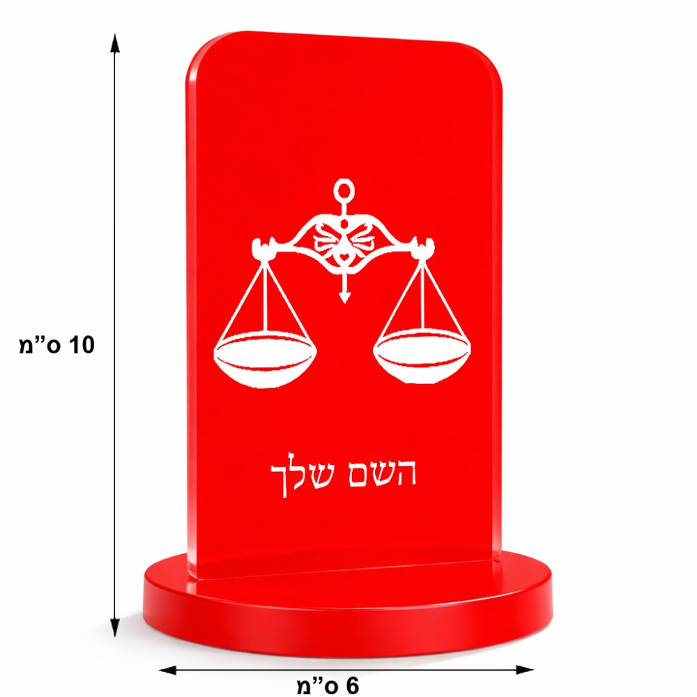סטנד תמונה מעוצב בעיצוב אישי עם השם שלך בעיצוב מזלות - מאזניים גודל 6 × 10 ס"מ