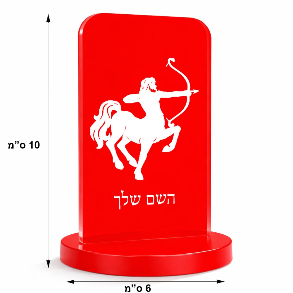 סטנד תמונה מעוצב בעיצוב אישי עם השם שלך בעיצוב מזלות - קשת גודל 6 × 10 ס"מ