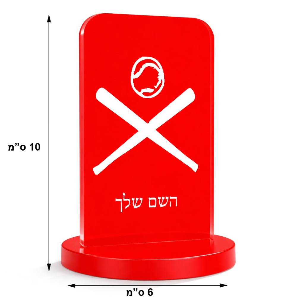 סטנד תמונה מעוצב בעיצוב אישי עם השם שלך בעיצוב כדור בסיס גודל 6 × 10 ס"מ