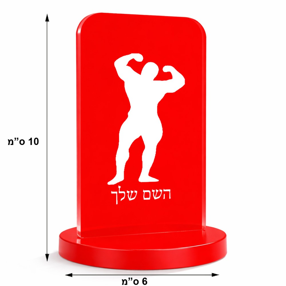 סטנד תמונה מעוצב בעיצוב אישי עם השם שלך בעיצוב פיתוח גוף גודל 6 × 10 ס"מ