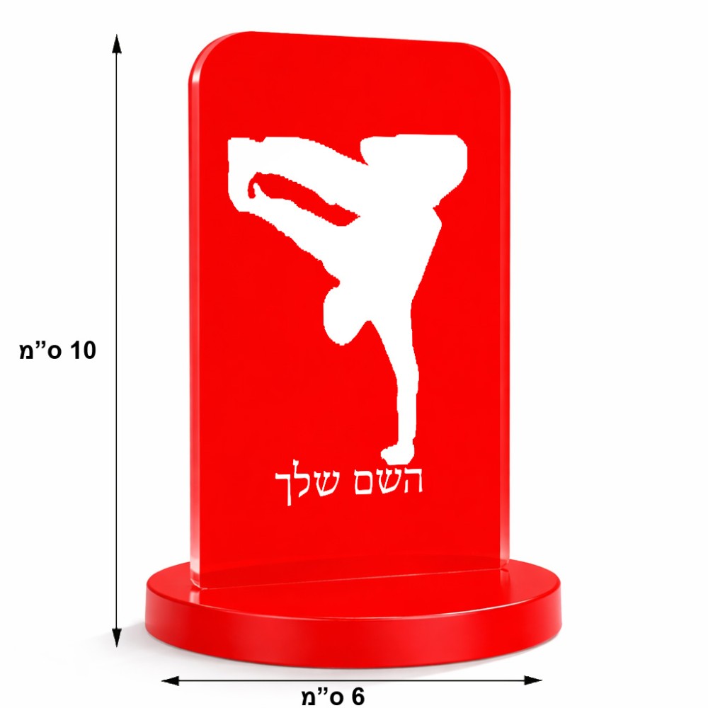 סטנד תמונה מעוצב בעיצוב אישי עם השם שלך בעיצוב ברייקדאנס גודל 6 × 10 ס"מ