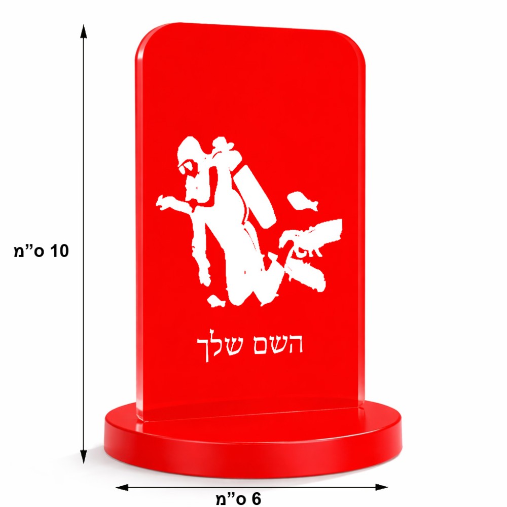 סטנד תמונה מעוצב בעיצוב אישי עם השם שלך בעיצוב צוללן גודל 6 × 10 ס"מ