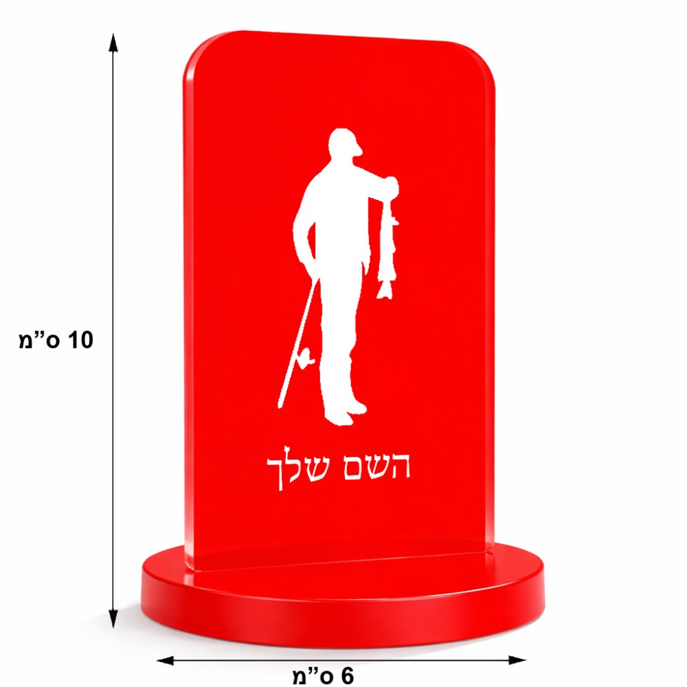 סטנד תמונה מעוצב בעיצוב אישי עם השם שלך בעיצוב פישמן גודל 6 × 10 ס"מ