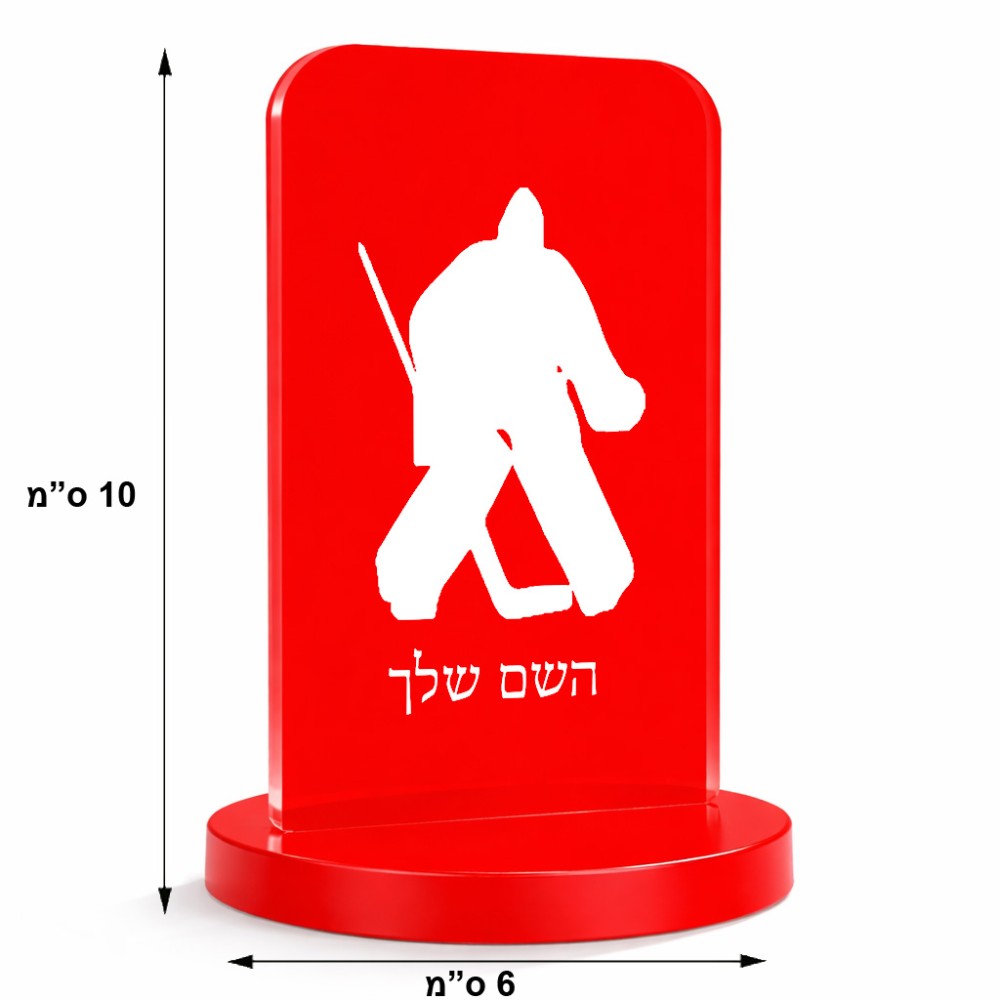 סטנד תמונה מעוצב בעיצוב אישי עם השם שלך בעיצוב הוקי שוערים גודל 6 × 10 ס"מ